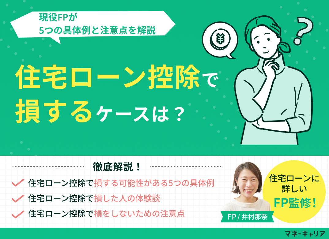 住宅ローン控除で損するケースはある?5つの具体例と注意点を解説のサムネイル画像